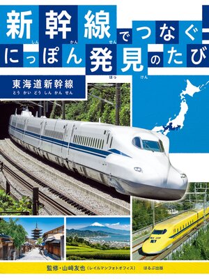 cover image of 新幹線でつなぐ!　にっぽん発見のたび 東海道新幹線